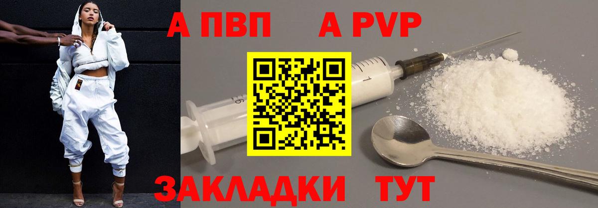 A-PVP VHQ Пенза