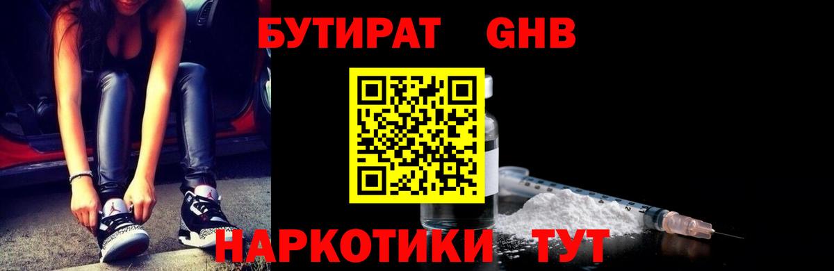 БУТИРАТ оксибутират  Вход с VPN  Пенза 