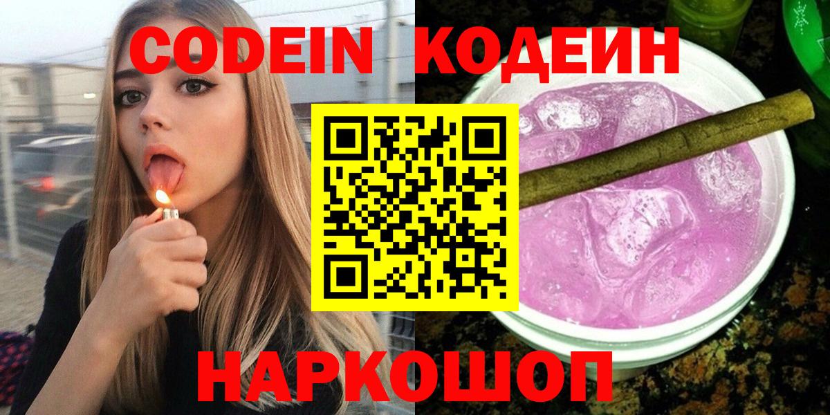 хочу   Кодеин напиток Lean (лин)  Вход с VPN  Codein Purple Drank  Пенза 