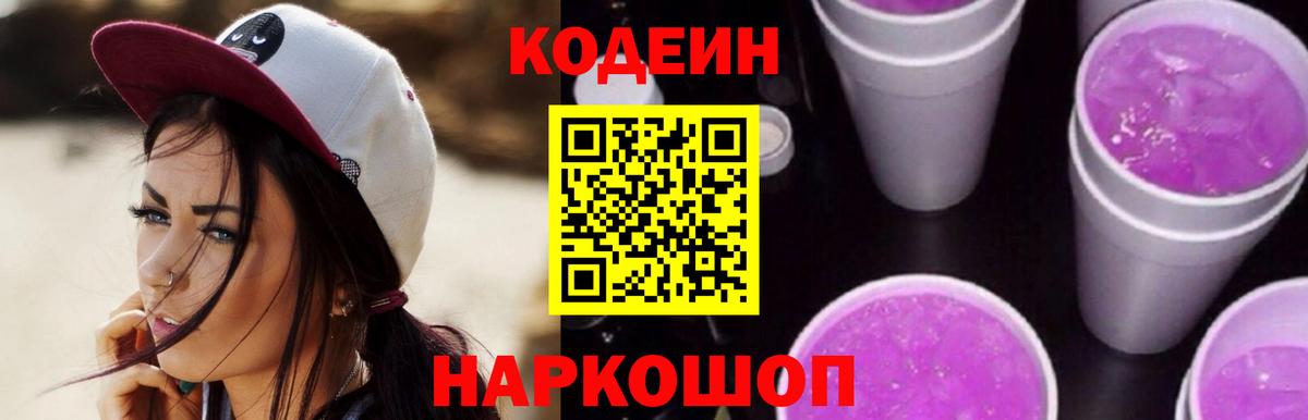 Codein Purple Drank Пенза